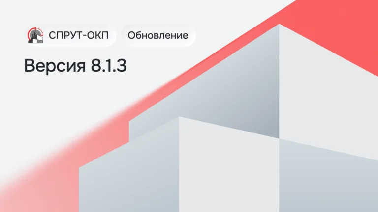 Обновление СПРУТ-ОКП 8.1.3